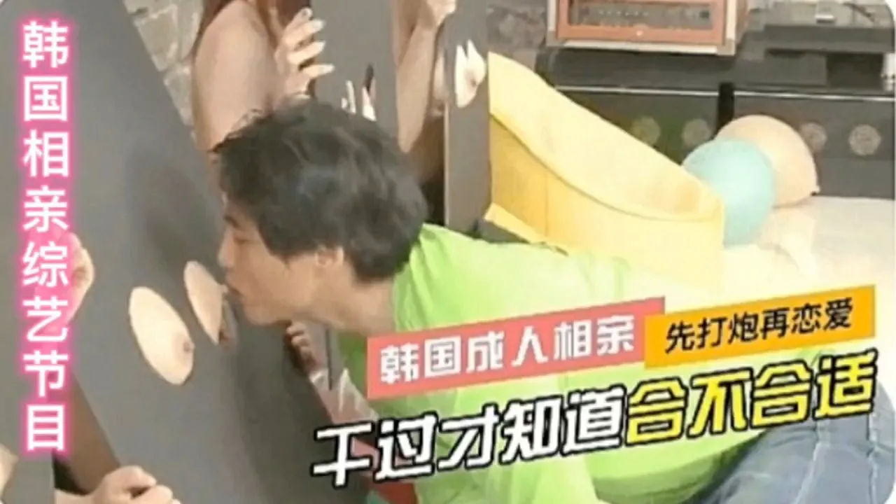 韩国成人相亲综艺先打炮再恋爱干过才知道合不合适_猎奇吃瓜_成人综艺