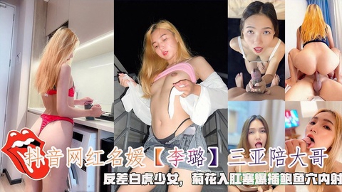 抖音网红名媛【李璐】三亚陪大哥反差白虎少女菊花入肛塞爆插鲍鱼穴内射