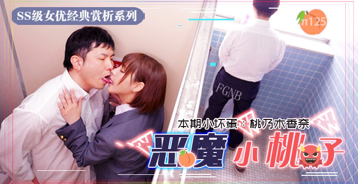 水果派125小恶魔制服美少女 让你无法发声的性爱